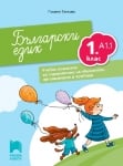 Български език за 1 клас А1.1. УП за обучението в чужбина, Танкова (Просвета)