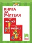 КНУ. Български език и литература за 1 клас, Танкова 2017 (Просвета)