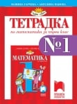 Тетрадка по математика за 1 клас № 1, Гарчева 2017 (Просвета)