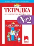 Тетрадка по математика за 1 клас № 2, Гарчева 2017 (Просвета)