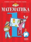 Математика за 1 клас, Гарчева 2017 (Просвета)