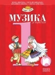Музика за 1 клас, Минчева, 2017 (Просвета)