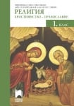 Религия. Християнство – православие за 1 клас (Просвета)