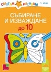 Смятам и рисувам. Събиране и изваждане до 10 за 1 клас (Просвета)