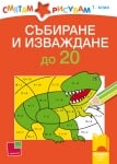 Смятам и рисувам. Събиране и изваждане до 20 за 1 клас (Просвета)