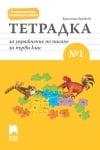 Тетрадка за упражнение по писане за 1 клас №1, Брайкова (Просвета)