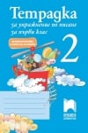 Тетрадка за упражнение по писане №2 за 1 клас, 2016 (Просвета)