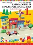 Технологии и предприемачество за 1 клас, Витанов 2017 (Просвета)