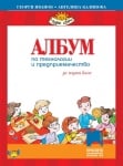 Албум. Технологии и предприемачество за 1 клас, Иванов 2017 (Просвета)