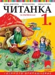 Читанка за 1 клас, Димитрова, НОВО 2017 (Прoсвета)