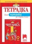 Тетрадка към читанка за 1 клас, Чернева 2017 (Просвета)