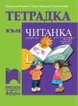 Тетрадка към читанка за 1 клас, Брайкова 2017 (Просвета)