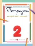 Тетрадка № 2 по писане за 1 клас - Борисова (Булвест)