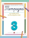 Тетрадка № 3 по писане за 1 клас - Борисова (Булвест)