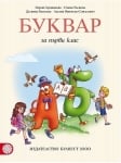 Буквар за 1 клас - Герджикова (Булвест)