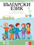 Заедно! Български език за 1. клас за обучението, организирано в чужбина - ниво А1.1. (Булвест)