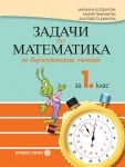 Задачи по математика за бързоуспяващи ученици за 1 клас (Булвест)