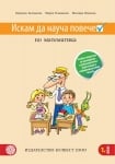 Искам да науча повече по матемематика в 1клас - ИУЧ (Булвест)