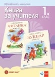 КНУ - Български език и литература за 1 клас - Герджикова (Булвест)