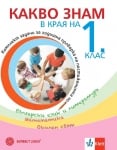 Какво знам в края на 1 клас. Учебно помагало по БЕЛ, математика и родинознание - Вълкова (Булвест)