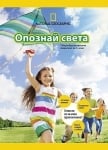 Опознай света - Общообразователно помагало за 1 клас (Булвест)