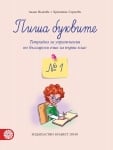 Пиша буквите. Тетрадка №1 за упражнения по български език (Булвест)