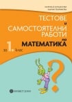 Тестове и самостоятелни работи по математика за 1 клас (Булвест)