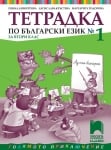 Тетрадка по български език № 1 за 2 клас, Димитрова, 2017 (Просвета)