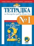 Тетрадка по български език за 2 клас № 1, Танкова, 2017 (Просвета)