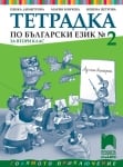 Тетрадка по български език № 2 за 2 клас, Димитрова, 2017 (Просвета)