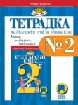 Тетрадка по български език за 2 клас № 2, Танкова, 2017 (Просвета)