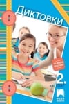 Диктовки за 2 клас (Просвета)