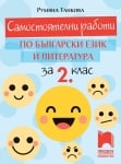 Самостоятелни работи по български език и литература за 2 клас, Танкова 2017 (Просвета)