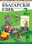 Български език за 2 клас, Димитрова, 2017 (Просвета)