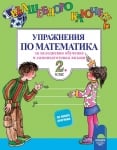 Вълшебното ключе. Упражнения по математика за 2 клас, 2017 (Просвета)