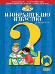 Изобразително изкуство за 2 клас, Ангелова 2017 (Просвета)