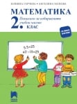 Математика. Помагало за ИУЧ за 2 клас, Гарчева 2017 (Просвета)