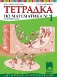 Тетрадка по математика № 1 за 2 клас, Ангелова 2017 (Просвета)