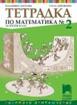 Тетрадка по математика № 2 за 2 клас, Ангелова 2017 (Просвета)