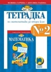 Тетрадка по математика за 2 клас № 2, Гарчева 2017 (Просвета)