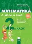 Математика с Мат и Ема за 2 клас (Просвета)