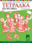 Тетрадка по музика за 2 клас, Калоферова 2017 (Просвета)