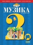 Музика за 2 клас, Минчева, НОВО 2017 (Просвета)
