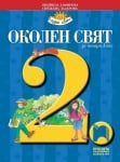 Околен свят  “Учебник на Зафирова за 2клас“,2017г