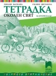 Околен свят “Тетрадка на Василева за 2клас“,2017г