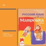 CD Матрёшка - Аудиодиск по руски език за 2 клас (Просвета)