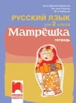 Матрёшка. Тетрадка по руски език за 2 клас (Просвета)