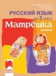 Матрёшка. Учебник по руски език за 2 клас (Просвета)