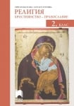 Религия. Християнство – православие за 2 клас (Просвета)