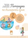 Тетрадка по български език за 2 клас. Учебно помагало за подпомагане на обучението, организирано в чужбина, Танкова (Просвета)